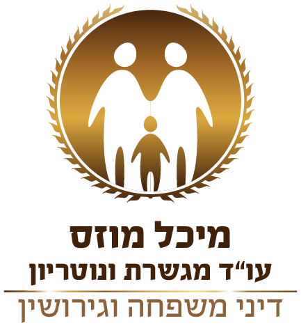 מיכל מוזס - עו"ד גירושין, דיני משפחה ונוטריון. 