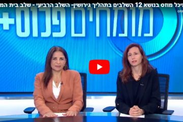 12 השלבים בתהליך גירושין- השלב הרביעי – שלב בית המשפט
