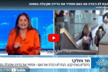 הבת לא כיבדה את האם ותחזיר את הדירה שקיבלה במתנה