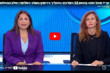 תהליך גירושין 12 השלבים – השלב השלישי – שלב ההחלטה